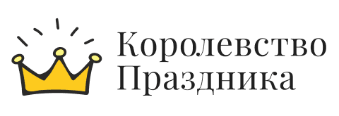 Королевство праздника