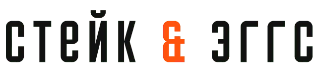 Стейк & Эггс