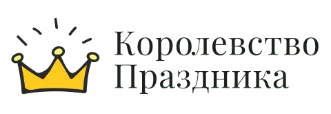 Королевство праздника