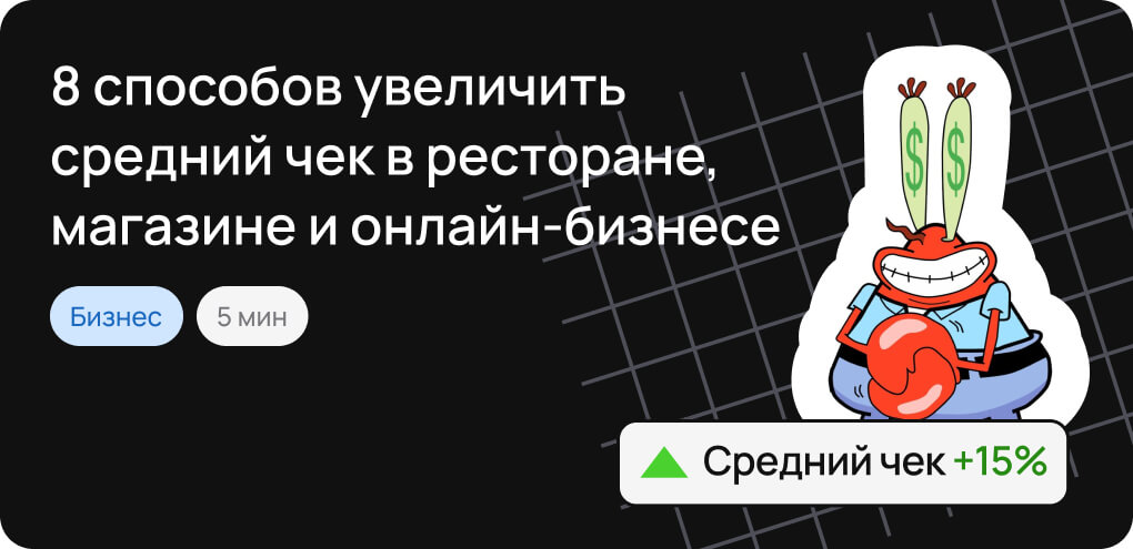 8 способов увеличить средний чек в ресторане, магазине и онлайн-бизнесе
