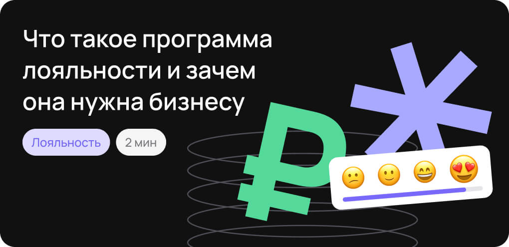 Что такое программа лояльности и зачем она нужна бизнесу